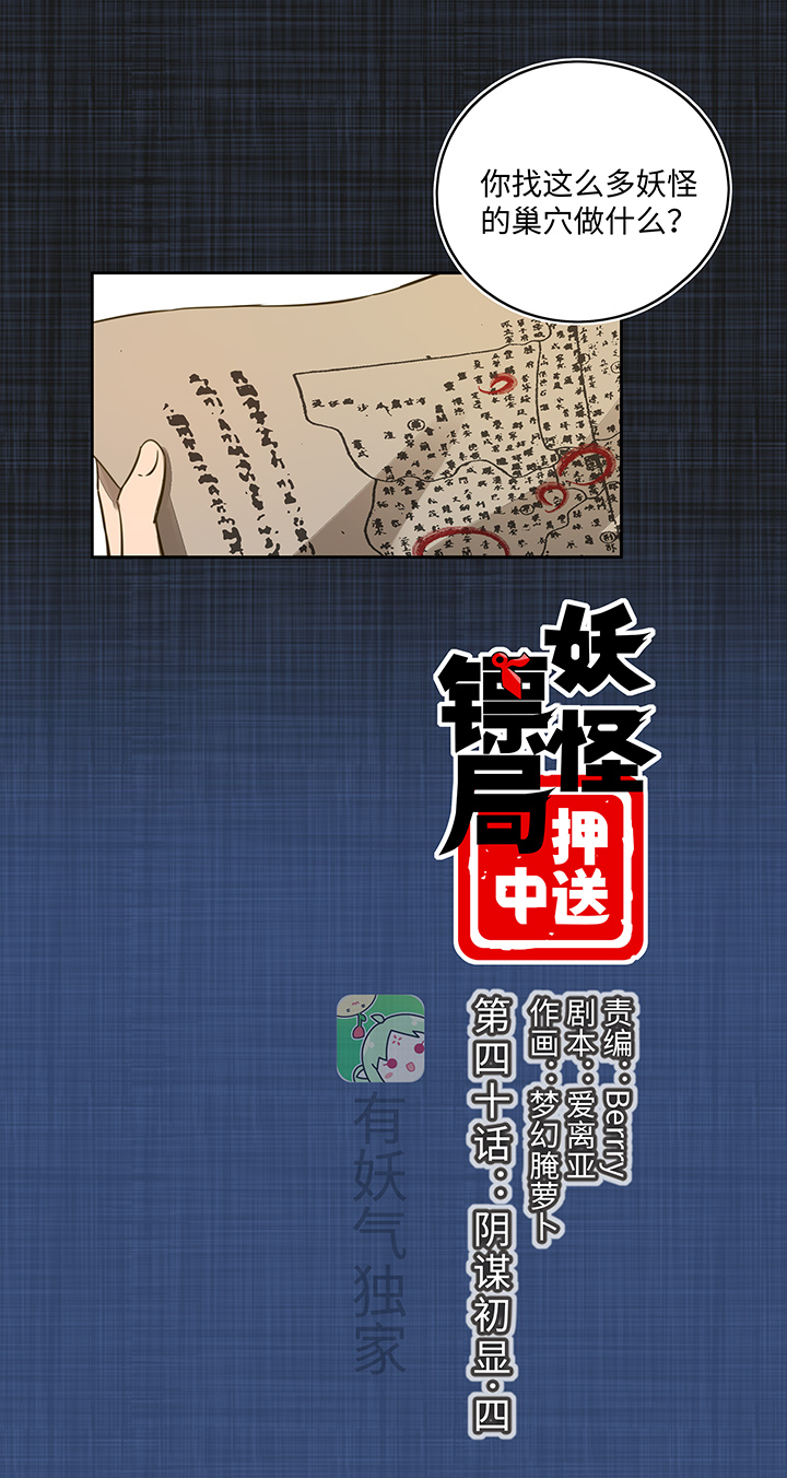 《妖怪镖局押送中》妖怪镖局40 阴谋初显.四 第1页