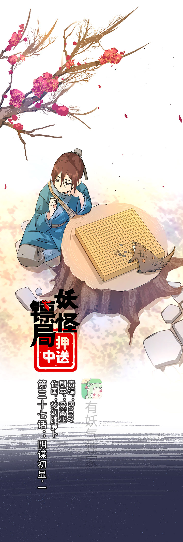 《妖怪镖局押送中》妖怪镖局37 阴谋初显.一 第1页