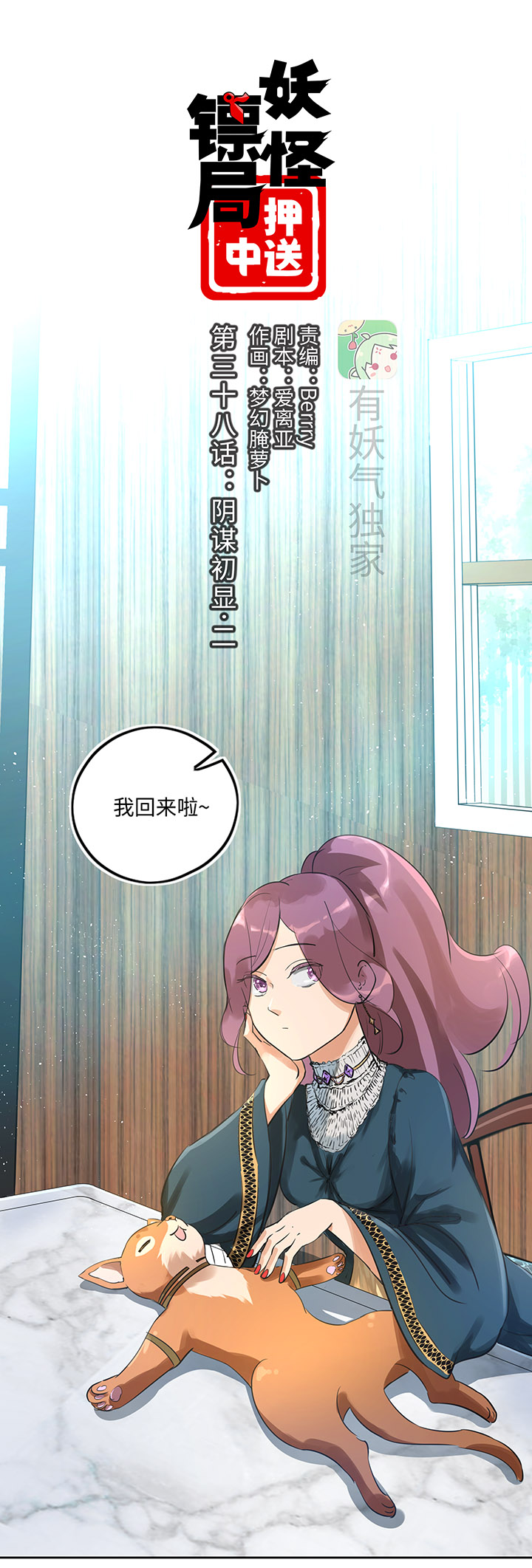 《妖怪镖局押送中》妖怪镖局38 阴谋初显.二 第1页