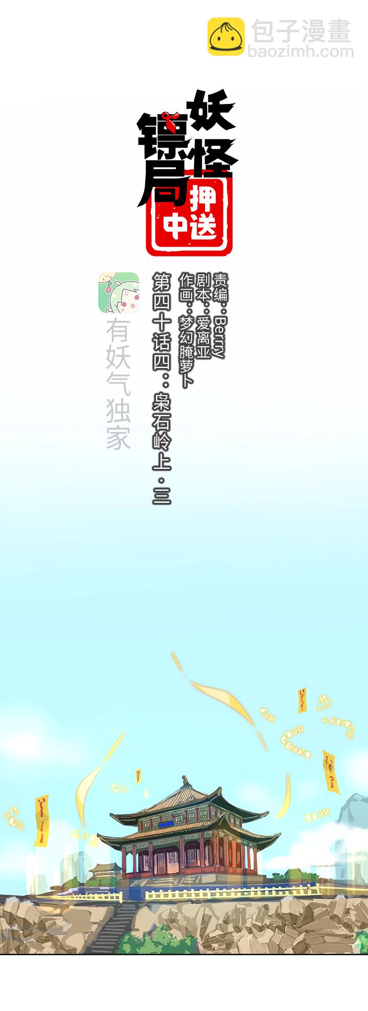 《妖怪镖局押送中》妖怪镖局44 枭石岭上.三 第3页