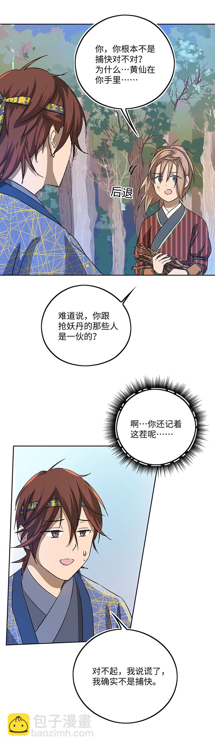 《妖怪镖局押送中》妖怪镖局41 黄仙暴露 第17页