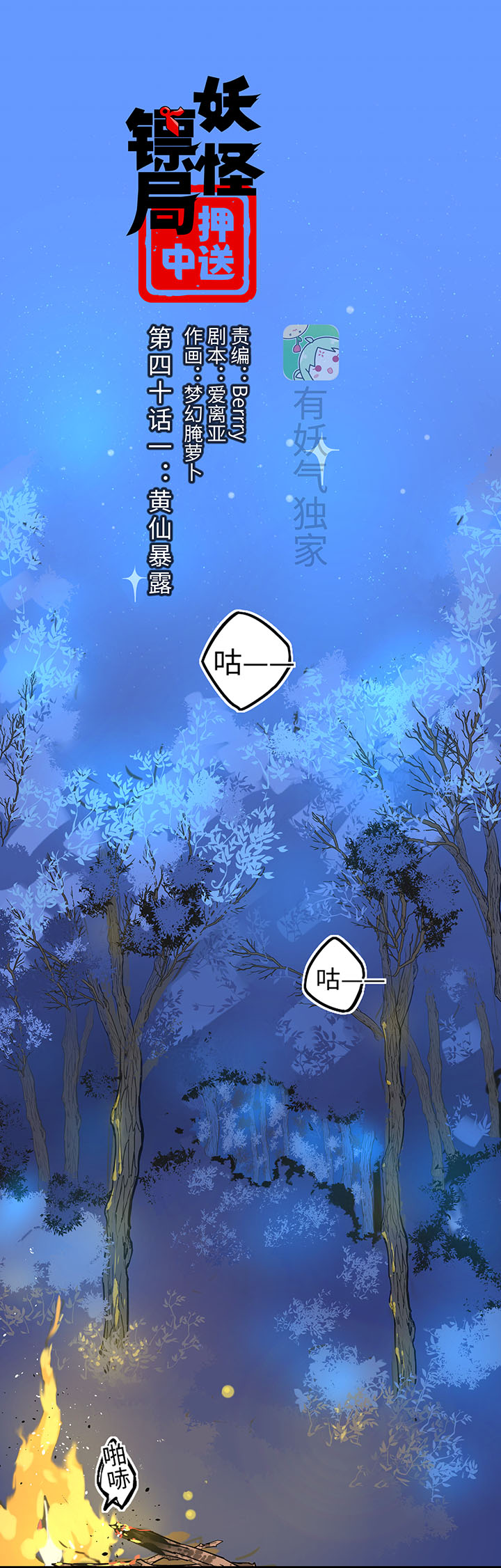 《妖怪镖局押送中》妖怪镖局41 黄仙暴露 第1页