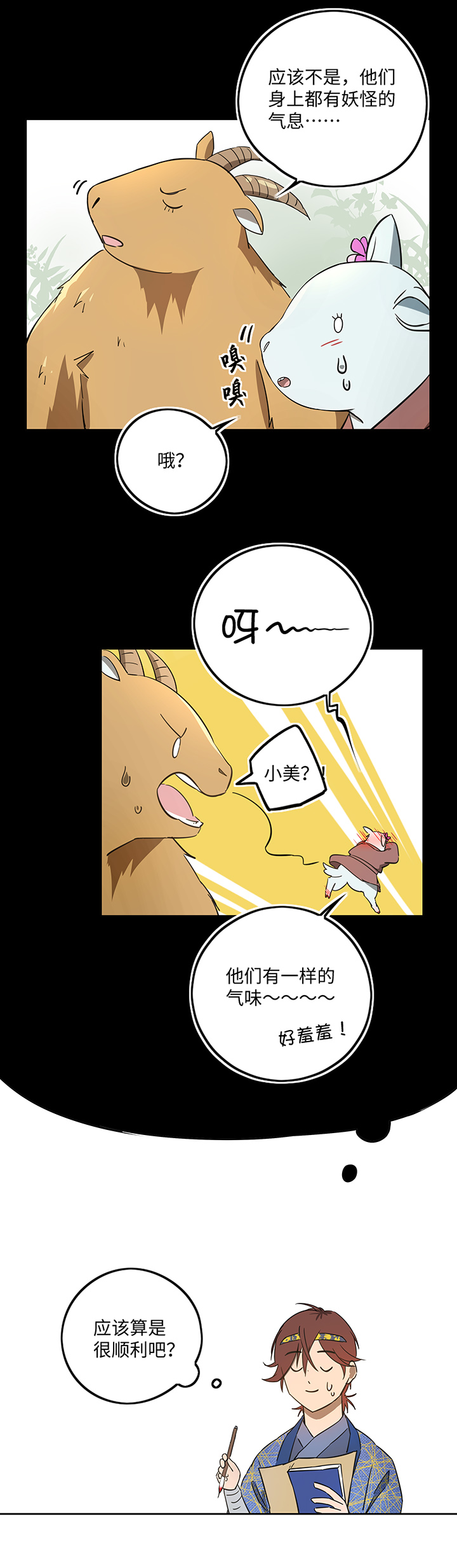 《妖怪镖局押送中》妖怪镖局41 黄仙暴露 第5页