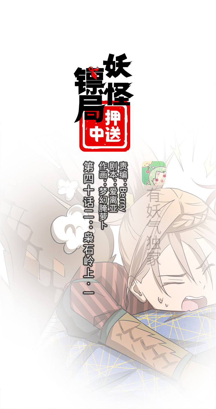 《妖怪镖局押送中》妖怪镖局42 枭石岭上.一 第1页