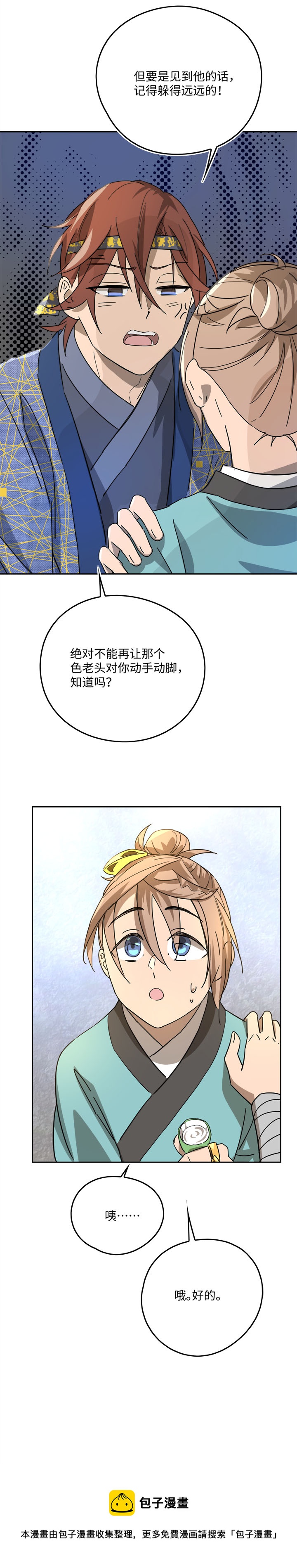 《妖怪镖局押送中》妖怪镖局47 见家长 第20页