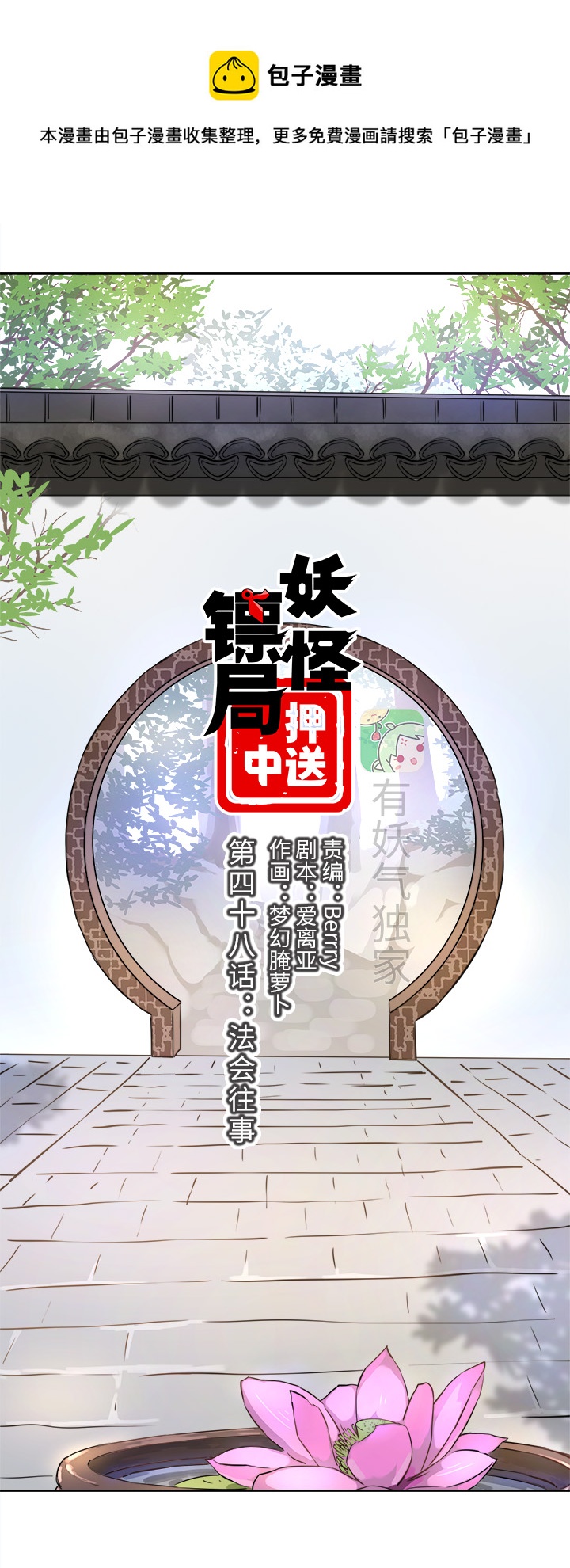《妖怪镖局押送中》妖怪镖局48 法会往事 第1页