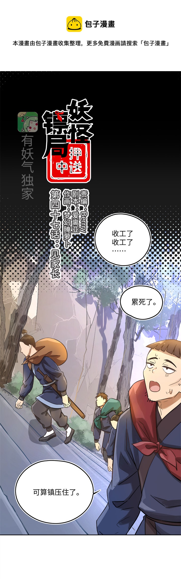 《妖怪镖局押送中》妖怪镖局47 见家长 第1页