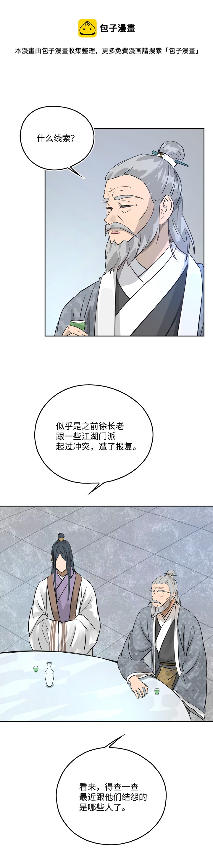 《妖怪镖局押送中》妖怪镖局49 院内小酌 第23页