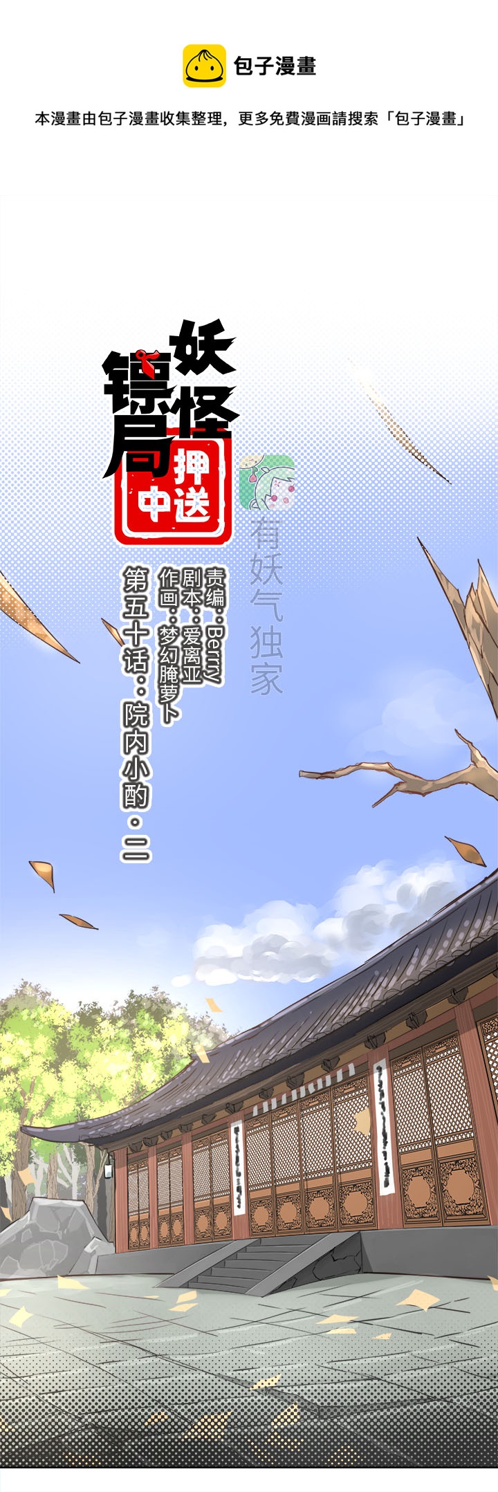 《妖怪镖局押送中》妖怪镖局50 院内小酌.二 第1页