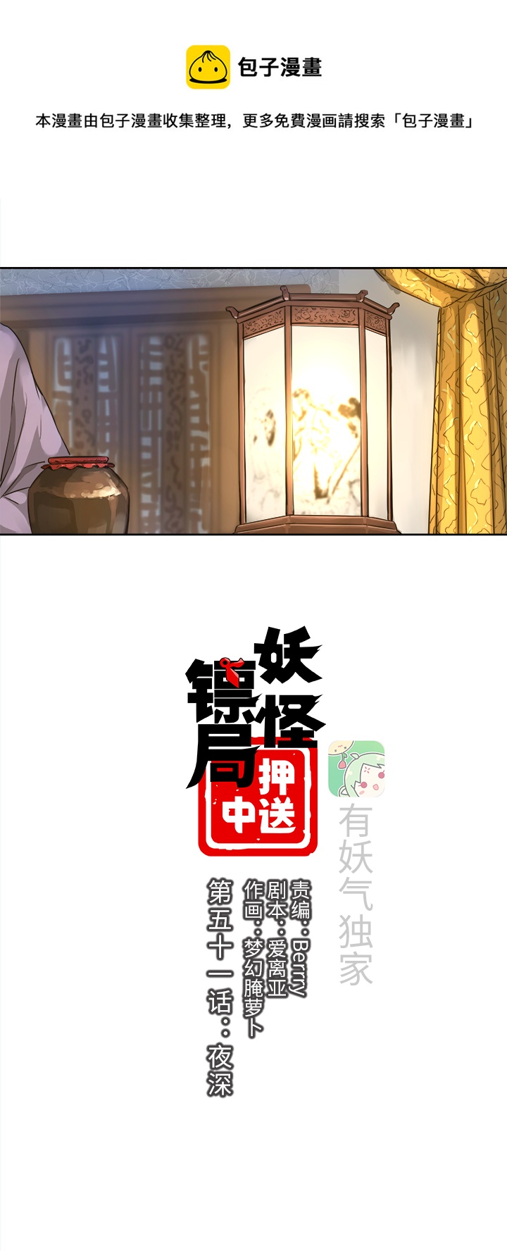 《妖怪镖局押送中》妖怪镖局51 夜深 第1页