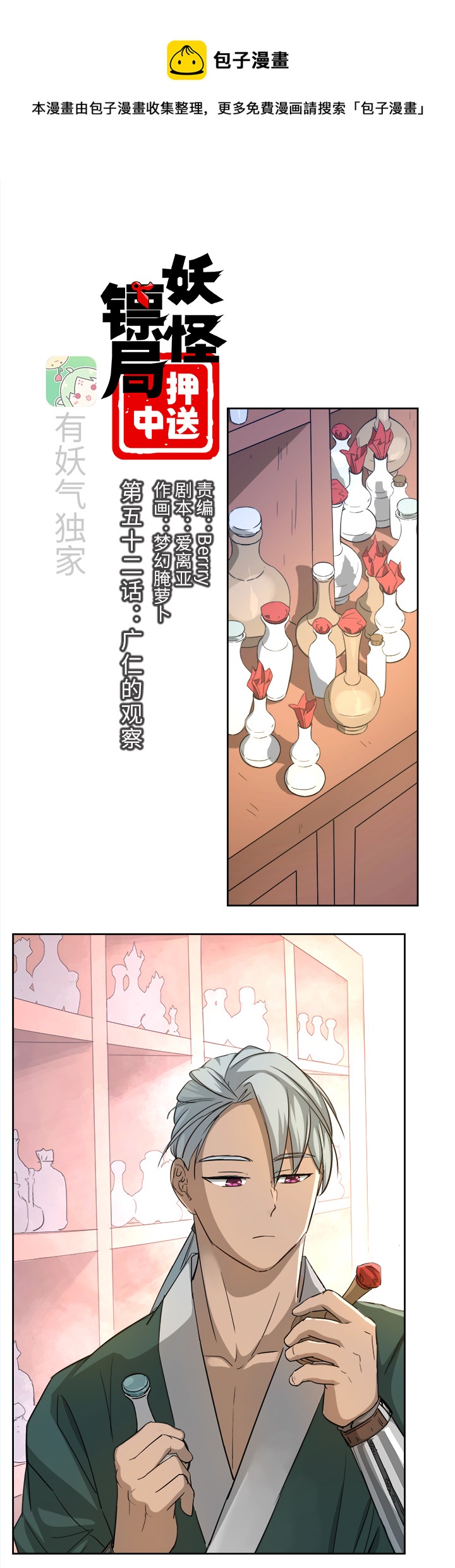 《妖怪镖局押送中》妖怪镖局52 广仁的观察 第1页