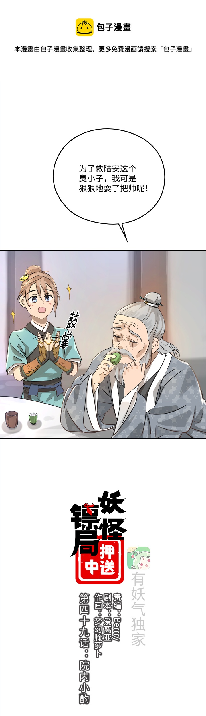 《妖怪镖局押送中》妖怪镖局49 院内小酌 第1页