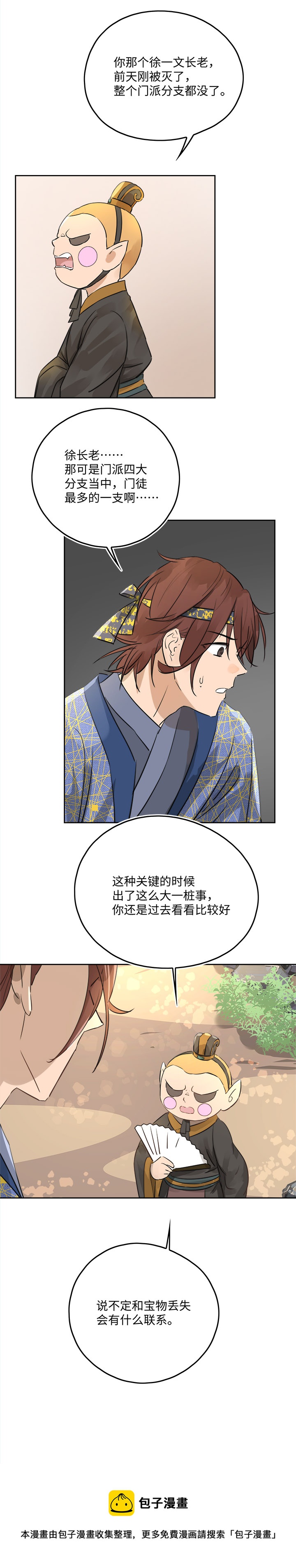 《妖怪镖局押送中》妖怪镖局49 院内小酌 第26页