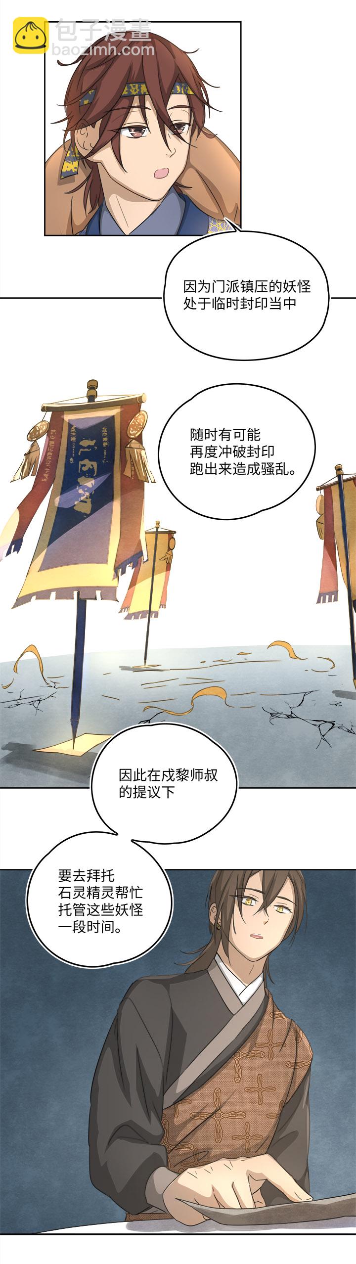 《妖怪镖局押送中》妖怪镖局56 同行 第12页