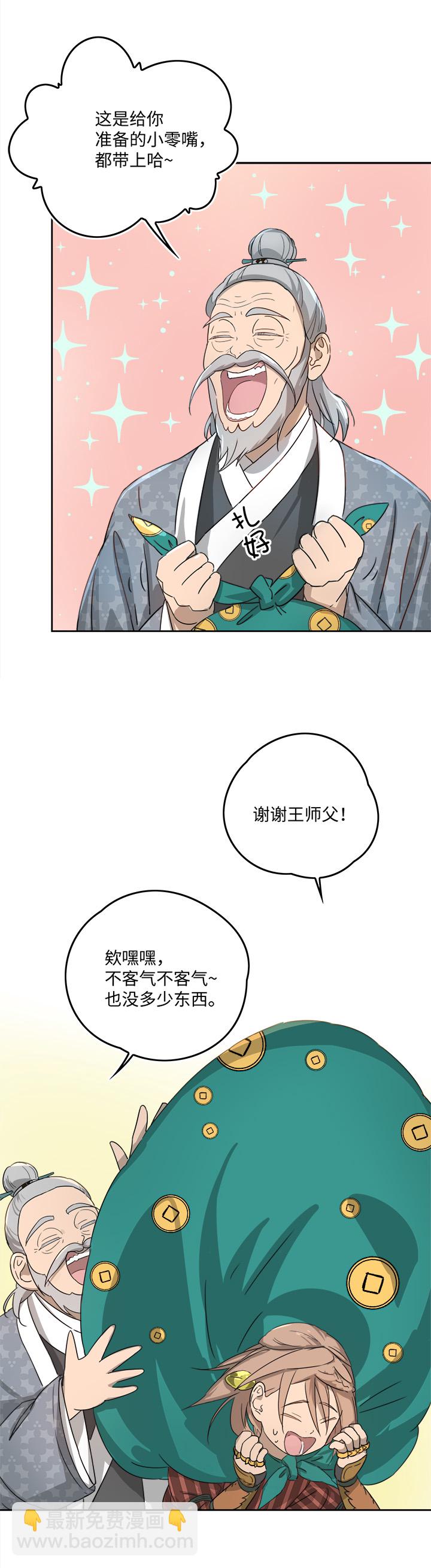 《妖怪镖局押送中》妖怪镖局56 同行 第8页