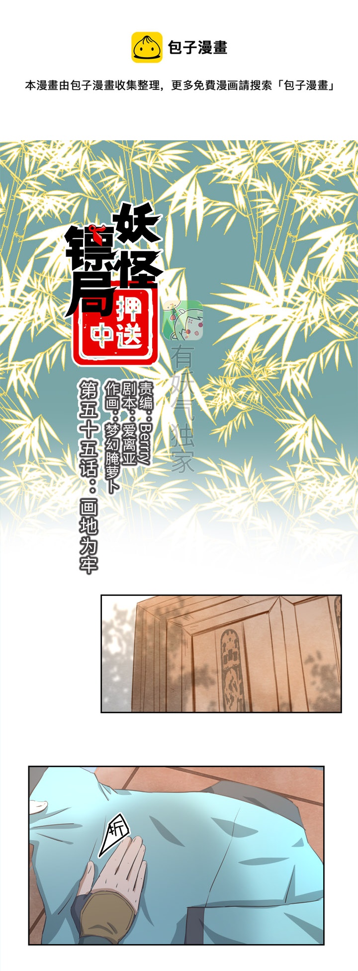 《妖怪镖局押送中》妖怪镖局55 画地为牢 第1页