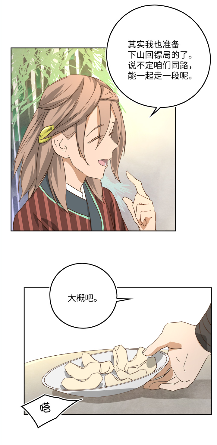 《妖怪镖局押送中》妖怪镖局55 画地为牢 第15页