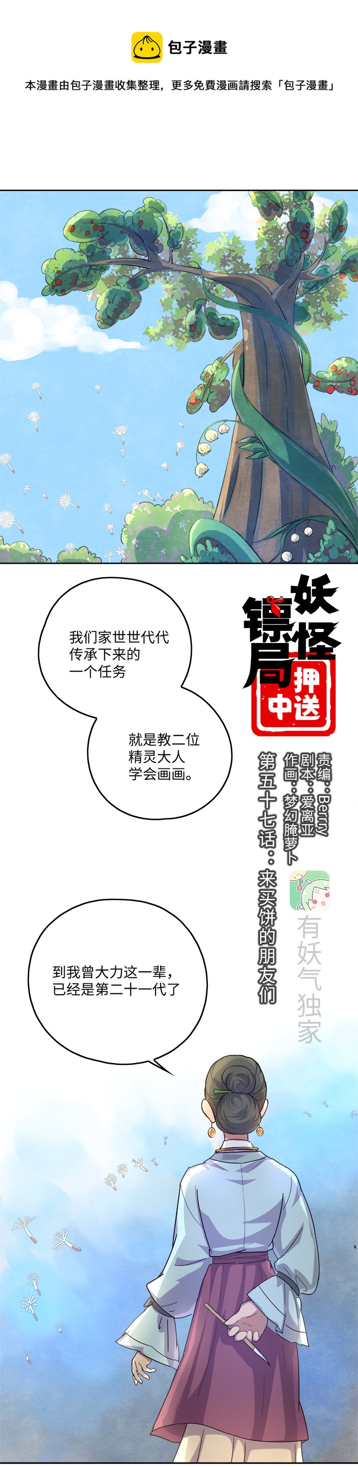 《妖怪镖局押送中》妖怪镖局57 来买饼的朋友们 第1页