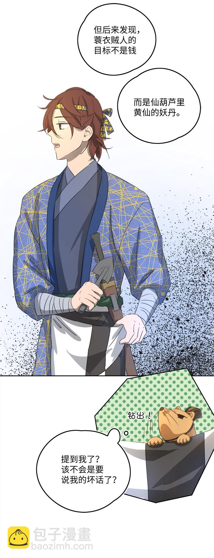 《妖怪镖局押送中》妖怪镖局59 解释 第15页