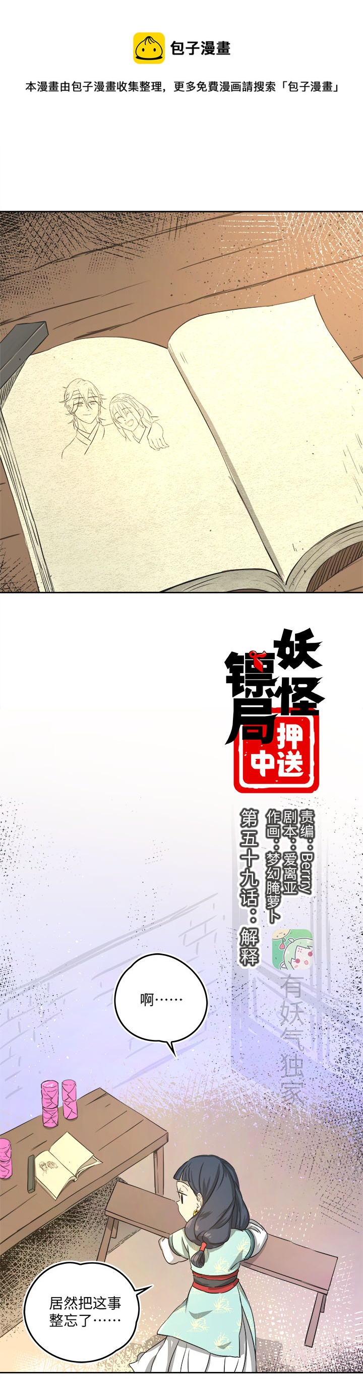 《妖怪镖局押送中》妖怪镖局59 解释 第1页