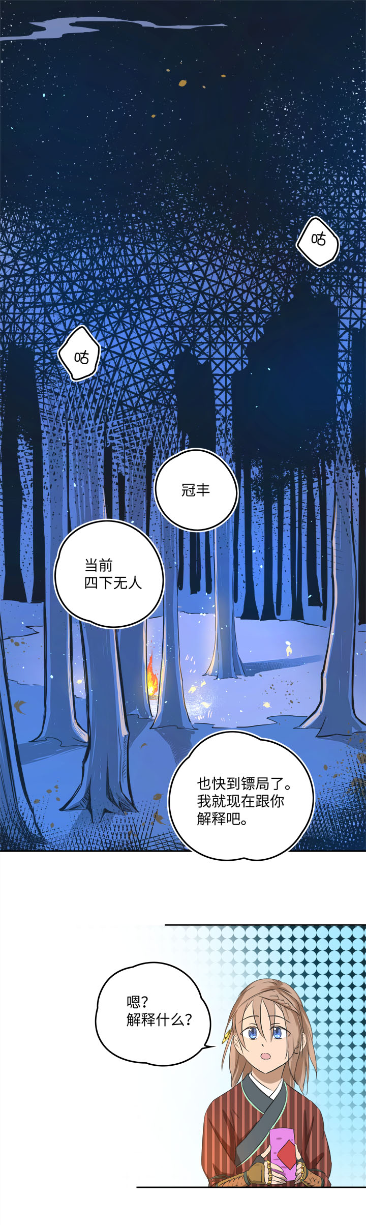 《妖怪镖局押送中》妖怪镖局59 解释 第8页