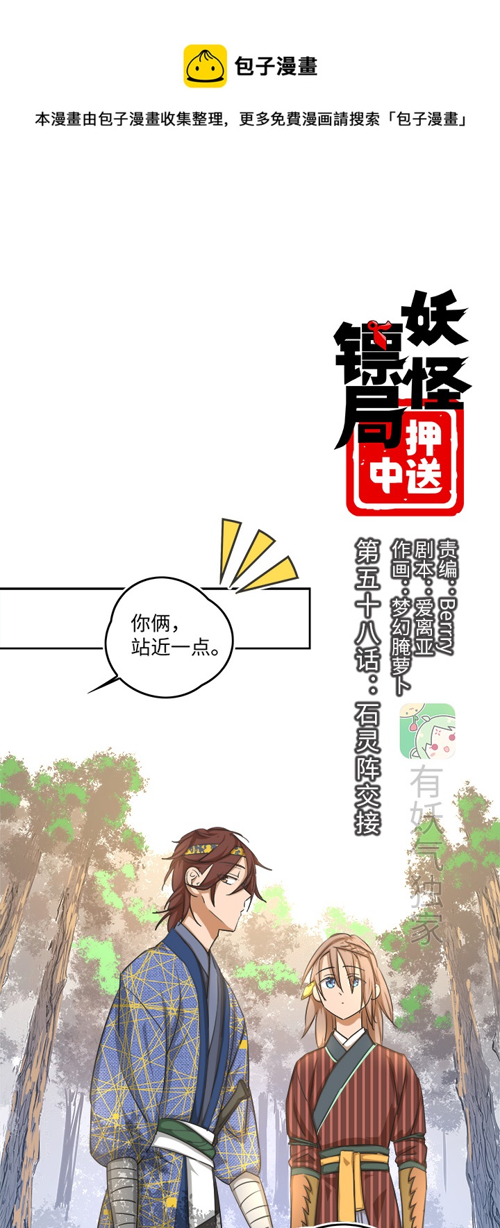 《妖怪镖局押送中》妖怪镖局58 石灵阵交接 第1页