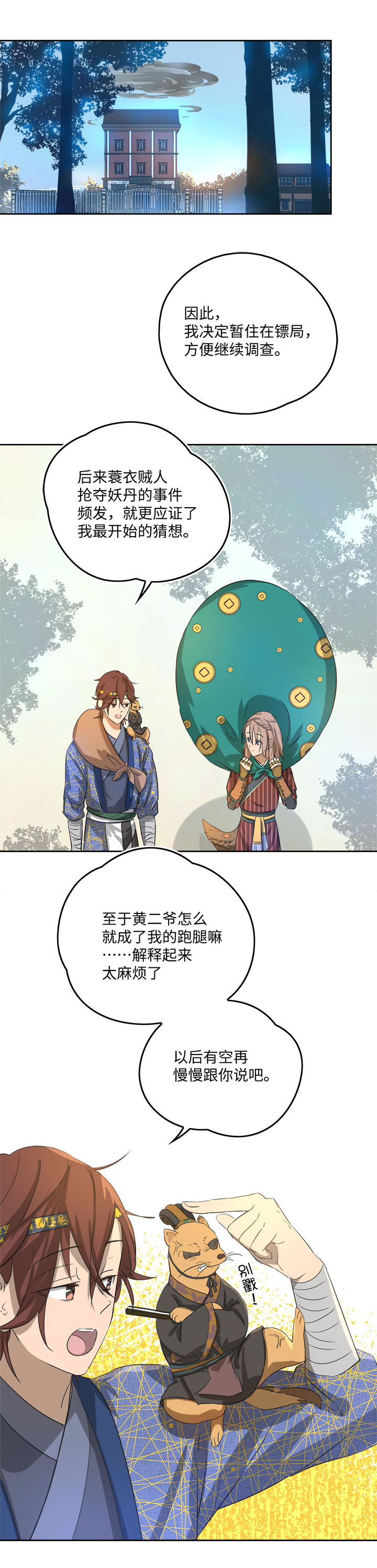 《妖怪镖局押送中》妖怪镖局59 解释 第18页