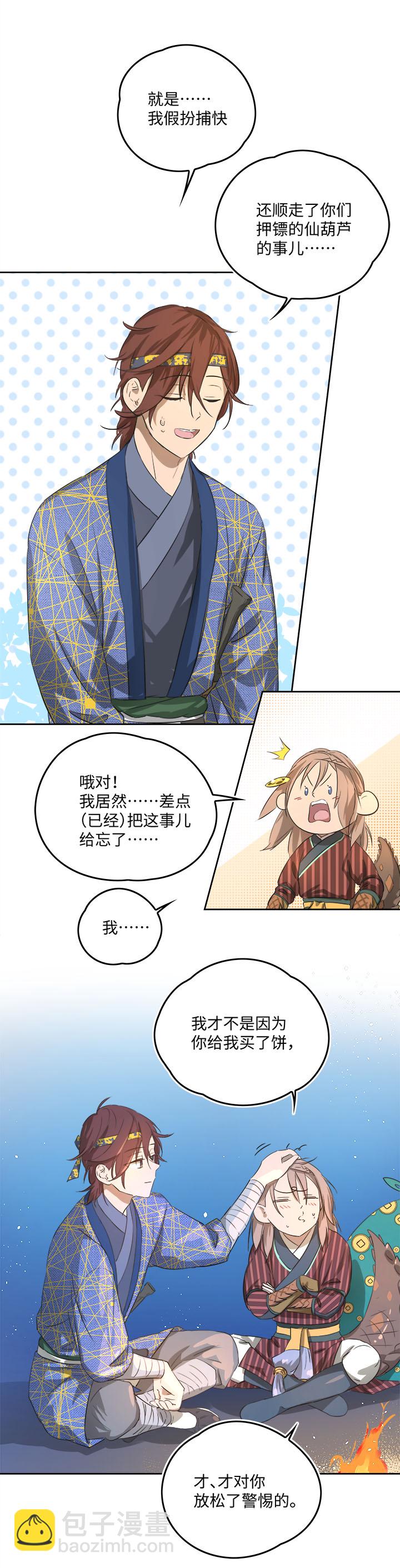 《妖怪镖局押送中》妖怪镖局59 解释 第9页