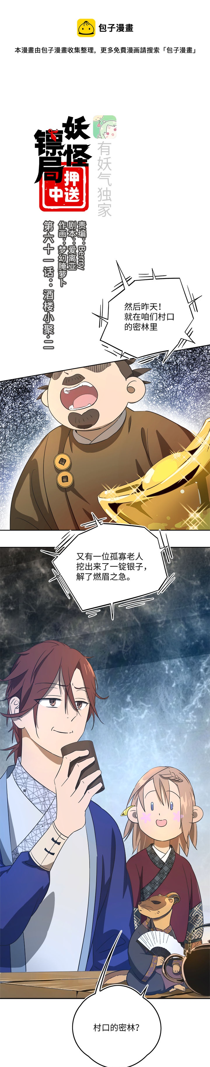 《妖怪镖局押送中》妖怪镖局61 酒楼小聚.二 第1页