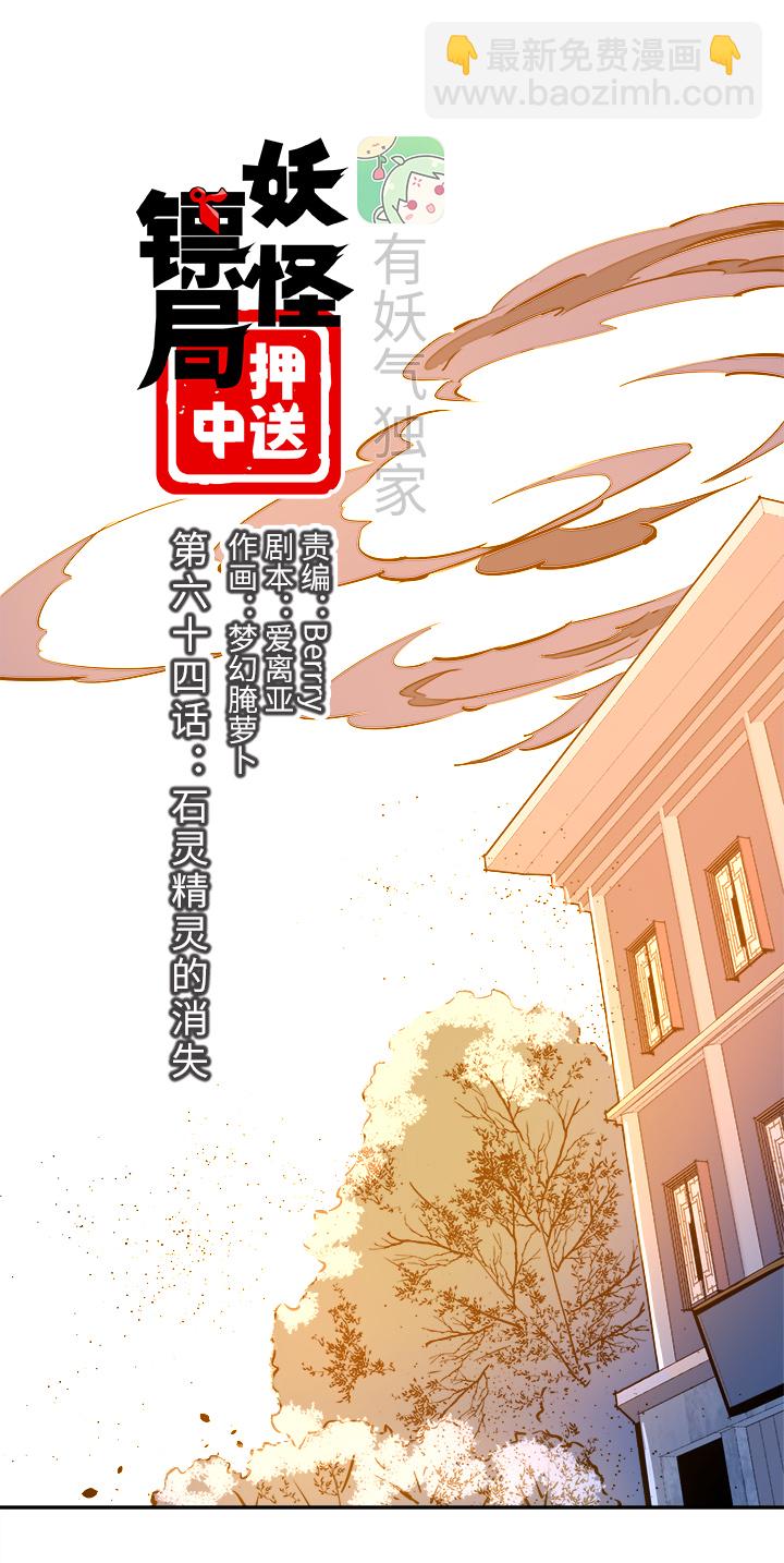《妖怪镖局押送中》妖怪镖局64 石灵精灵的消失 第4页