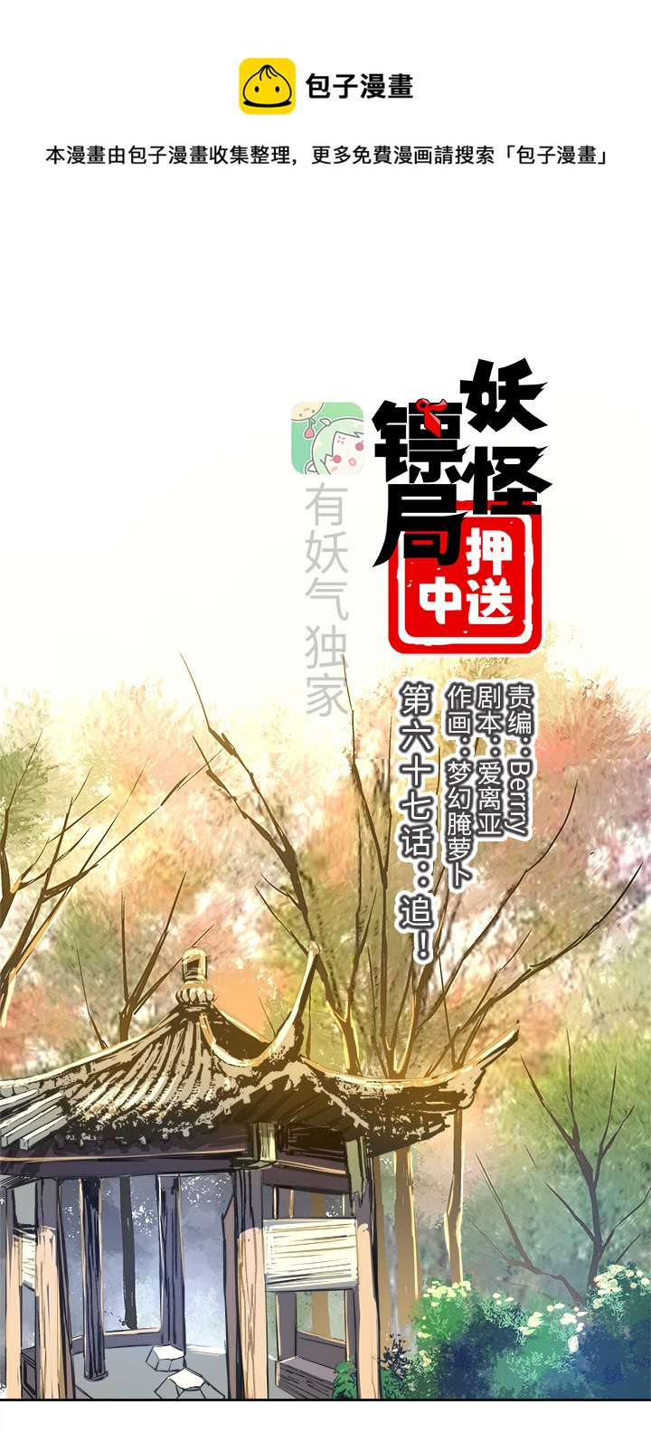 《妖怪镖局押送中》妖怪镖局67 追！ 第1页