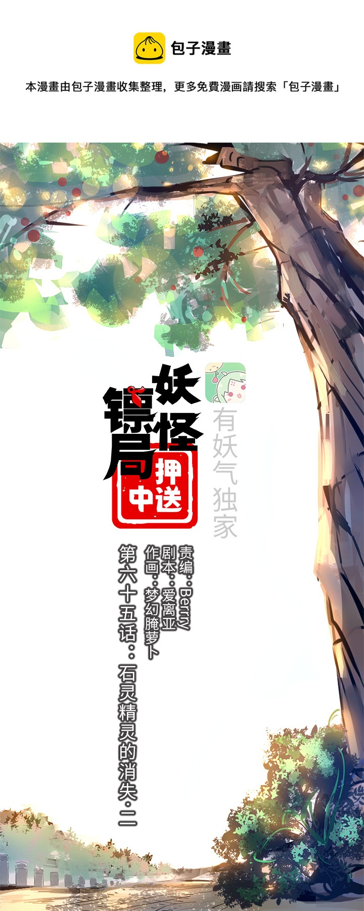 《妖怪镖局押送中》妖怪镖局65 石灵精灵的消失.二 第1页