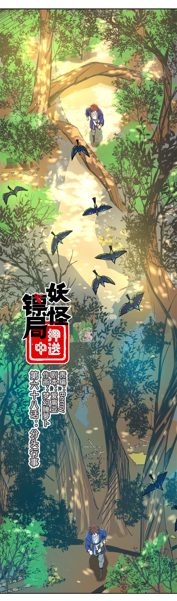 《妖怪镖局押送中》妖怪镖局68 分头行事 第4页