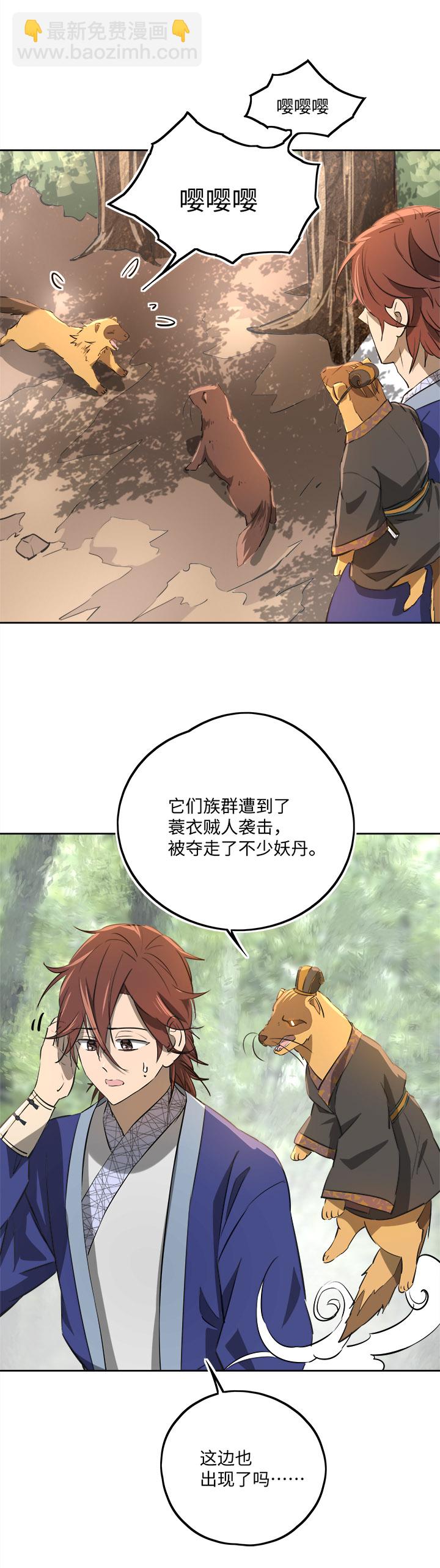 《妖怪镖局押送中》妖怪镖局67 追！ 第21页