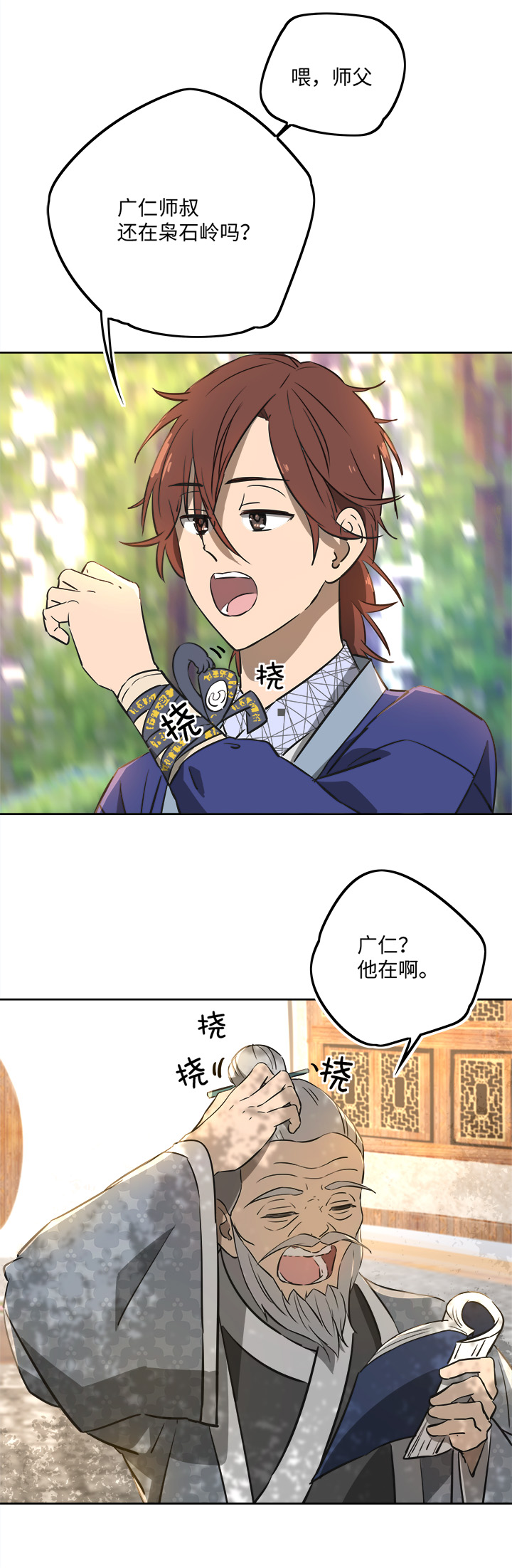 《妖怪镖局押送中》妖怪镖局66 你脸上有饼渣 第12页