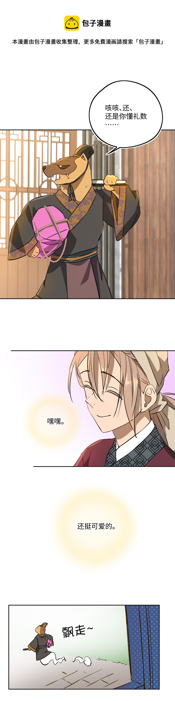《妖怪镖局押送中》妖怪镖局66 你脸上有饼渣 第8页