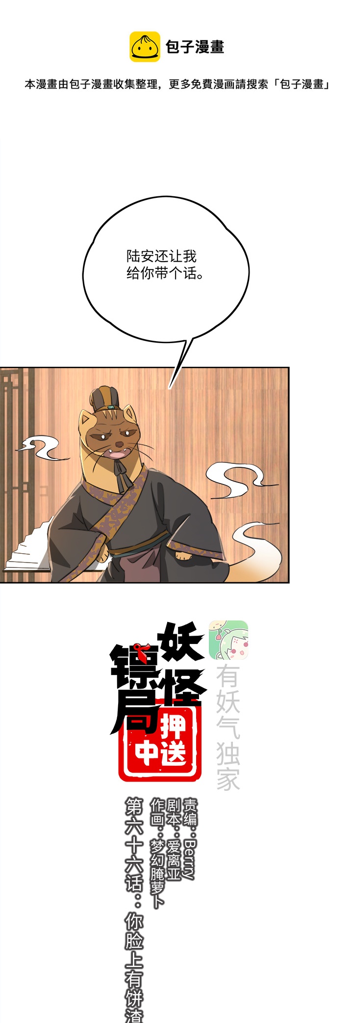 《妖怪镖局押送中》妖怪镖局66 你脸上有饼渣 第1页