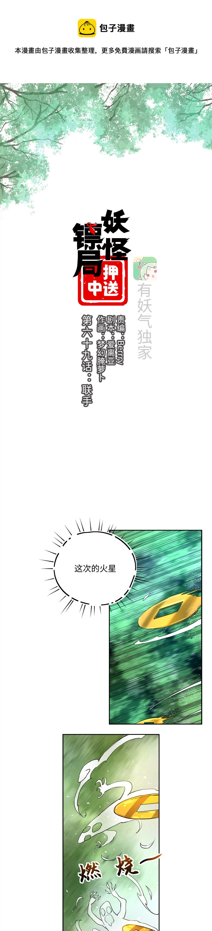 《妖怪镖局押送中》妖怪镖局69 联手 第1页