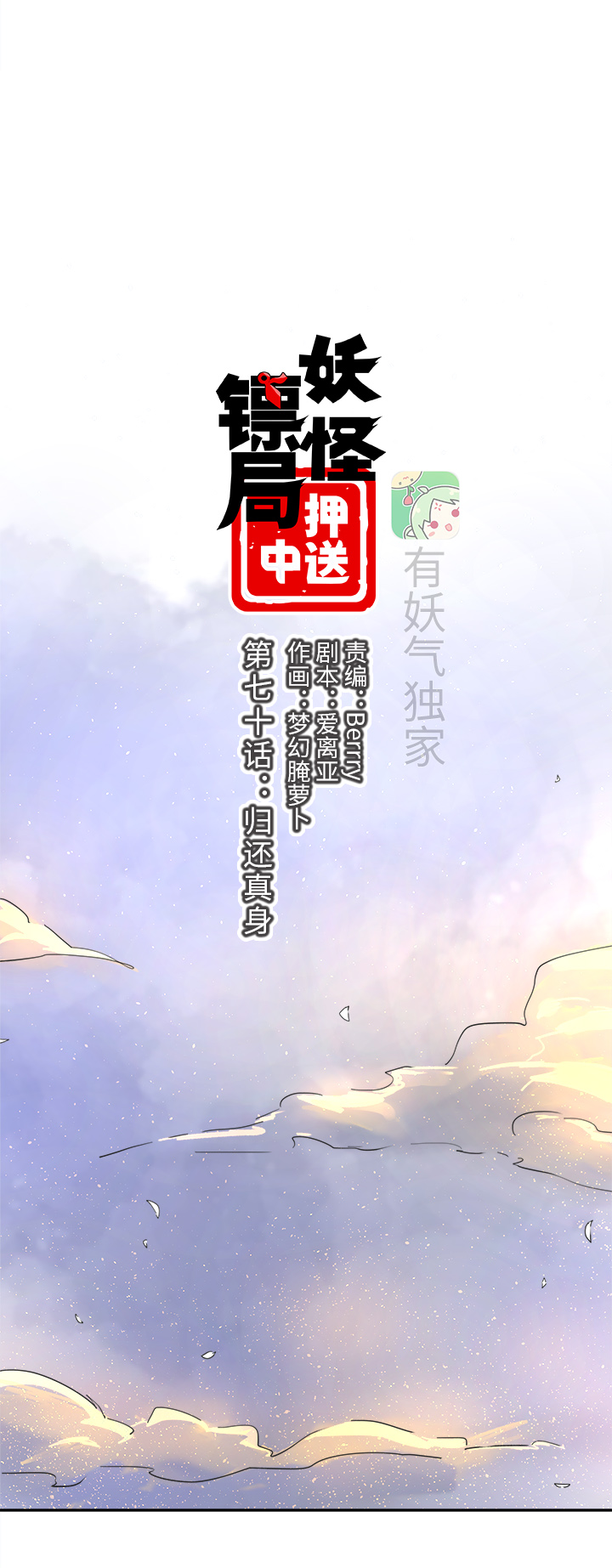 《妖怪镖局押送中》妖怪镖局70 归还真身 第3页