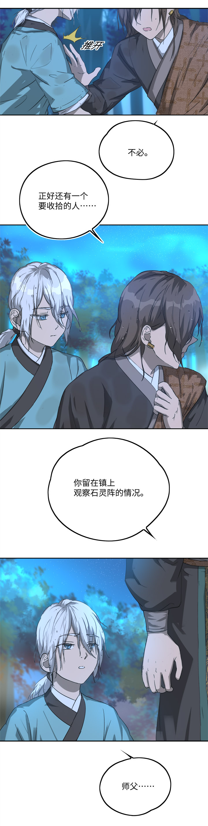 《妖怪镖局押送中》妖怪镖局76 不必 第10页