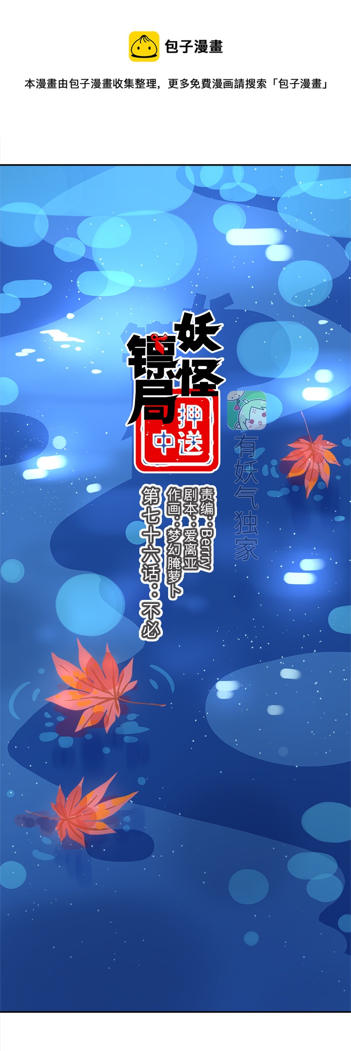《妖怪镖局押送中》妖怪镖局76 不必 第1页
