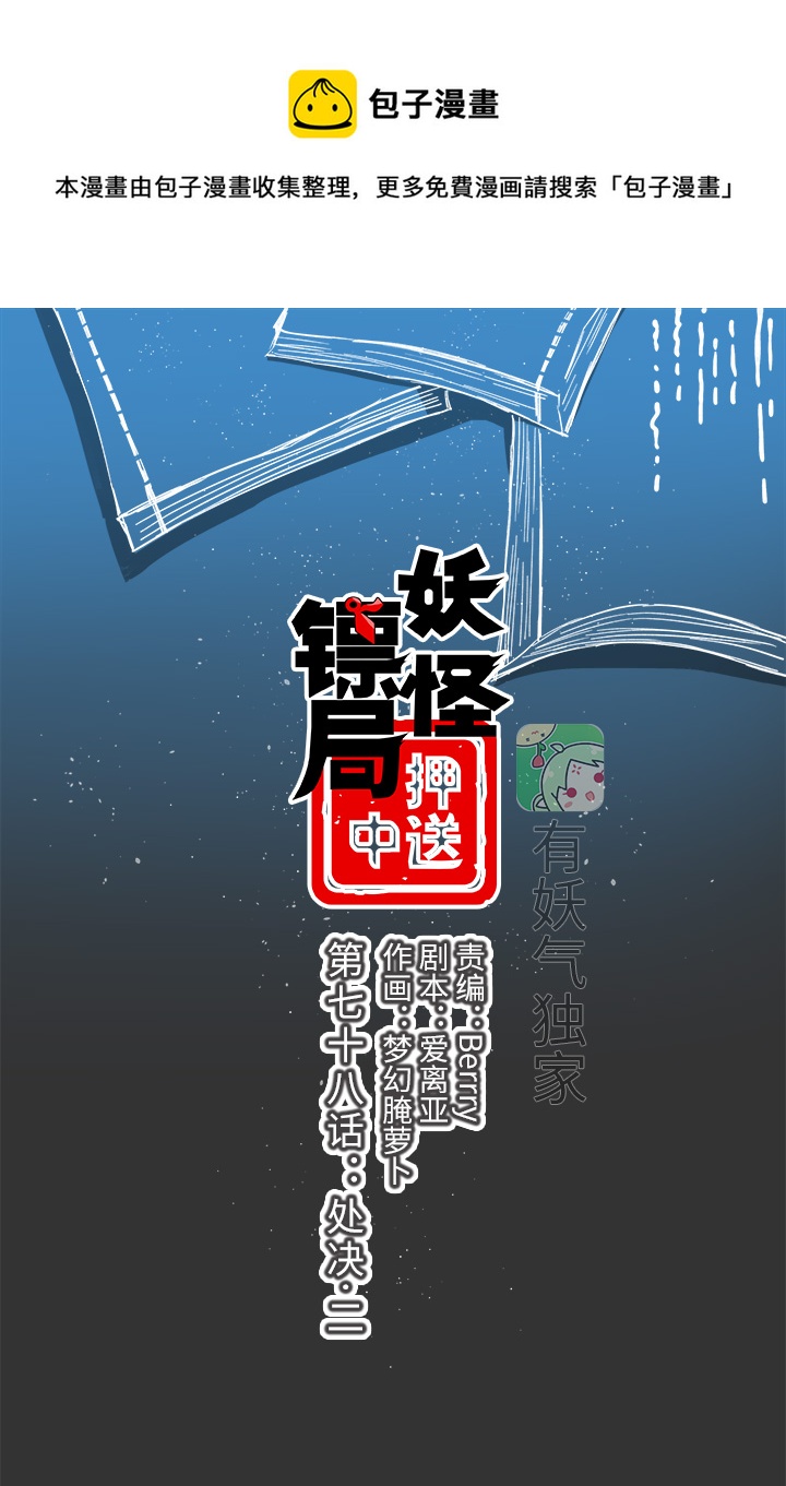 《妖怪镖局押送中》妖怪镖局78 处决.二 第1页