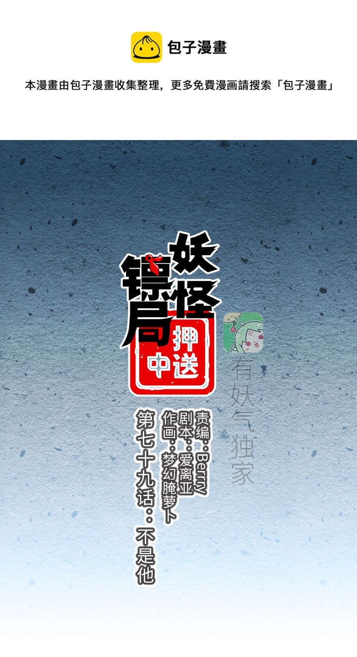 《妖怪镖局押送中》妖怪镖局79 不是他 第1页