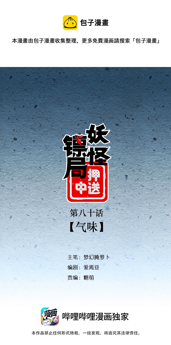 《妖怪镖局押送中》妖怪镖局80 气味 第1页