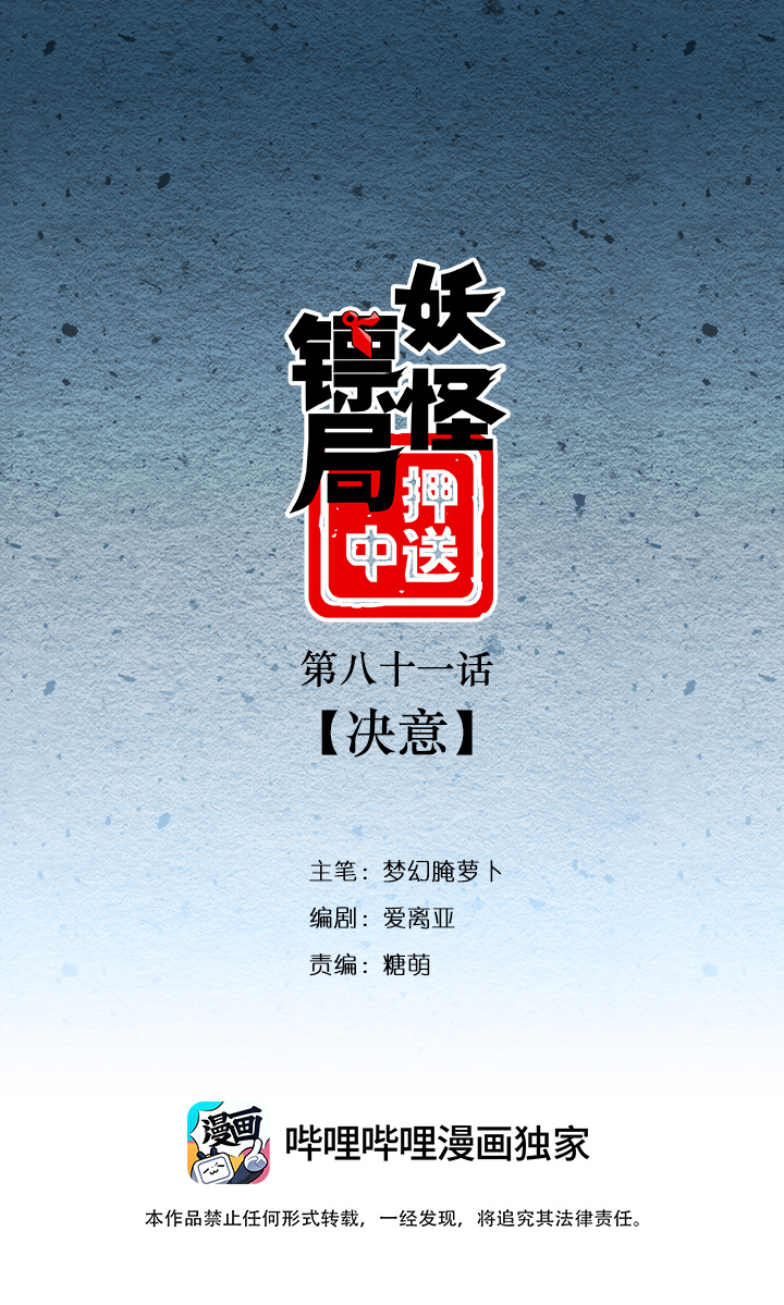 《妖怪镖局押送中》妖怪镖局81 决意 第1页