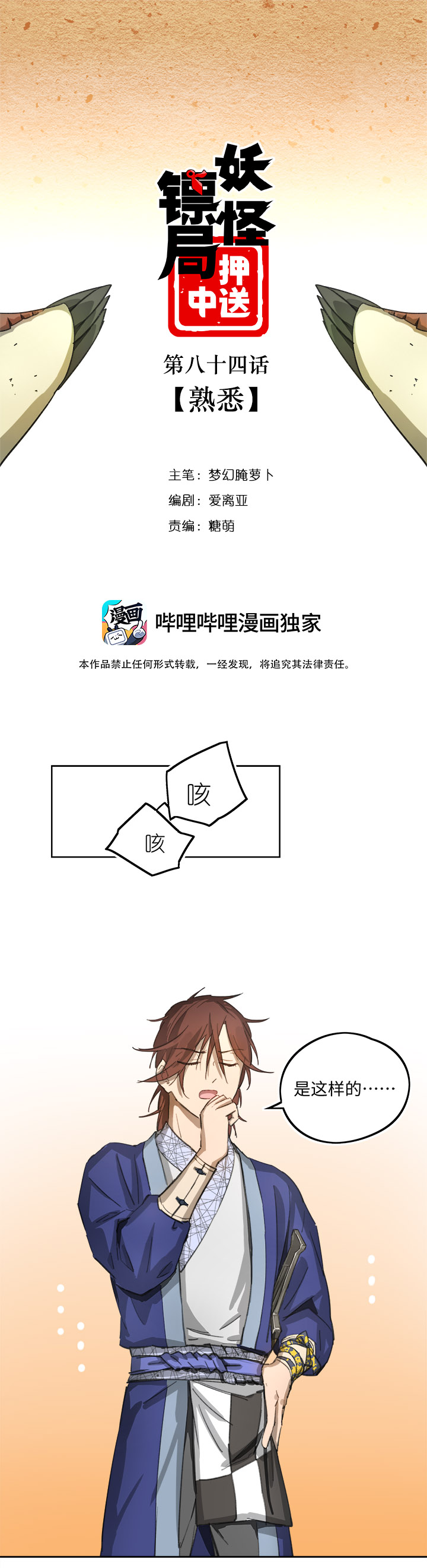 《妖怪镖局押送中》妖怪镖局84 熟悉 第1页