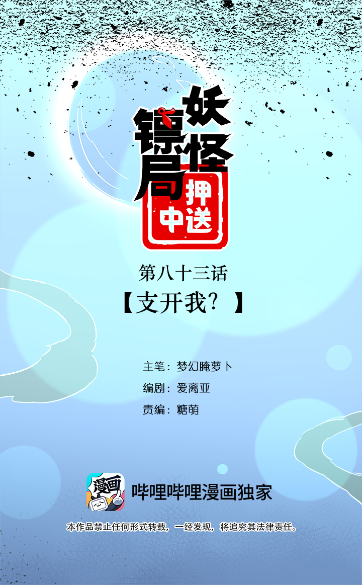 《妖怪镖局押送中》妖怪镖局83 支开我？ 第1页