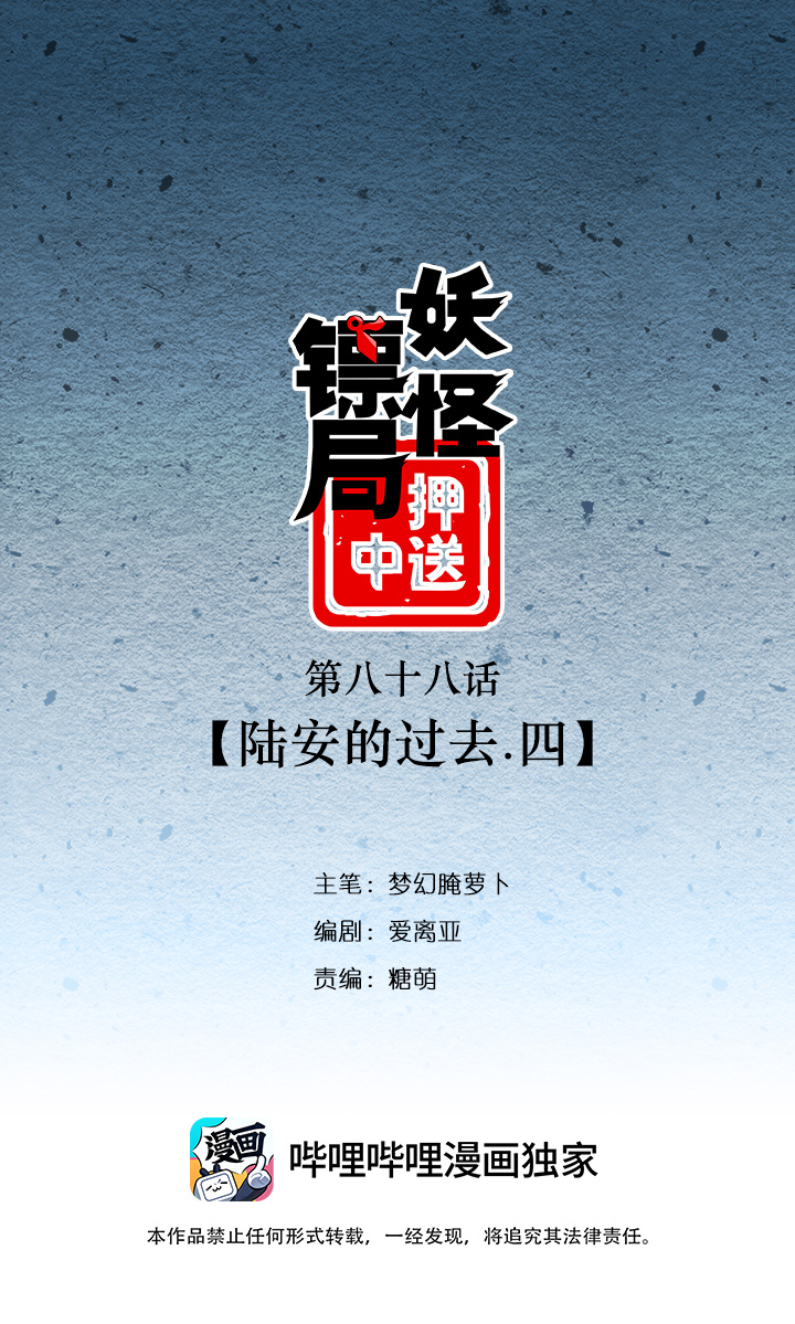 《妖怪镖局押送中》妖怪镖局88 陆安的过去.四 第1页