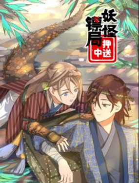 《妖怪镖局押送中》漫画封面图 - tl漫画