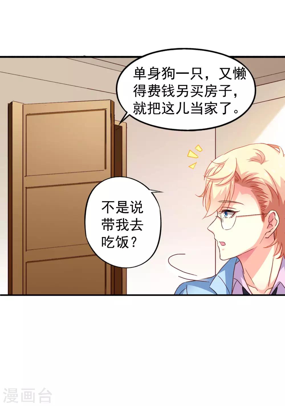 《谋心游戏》第13话 撩汉姿势很日常 第23页